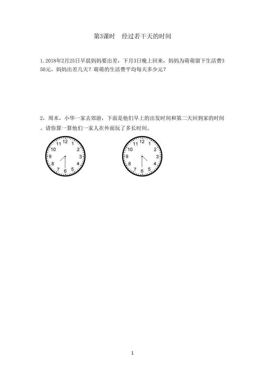 1.3 经过若干天的时间_第1页