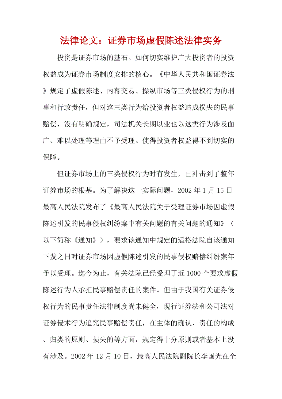 法律论文：证券市场虚假陈述法律实务_第1页