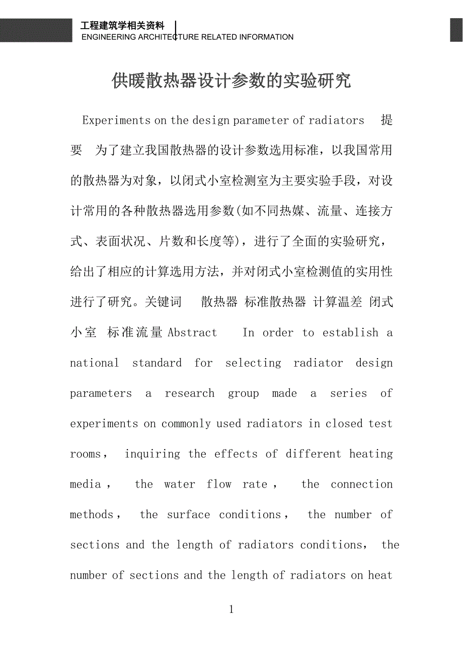 供暖散热器设计参数的实验研究_第1页