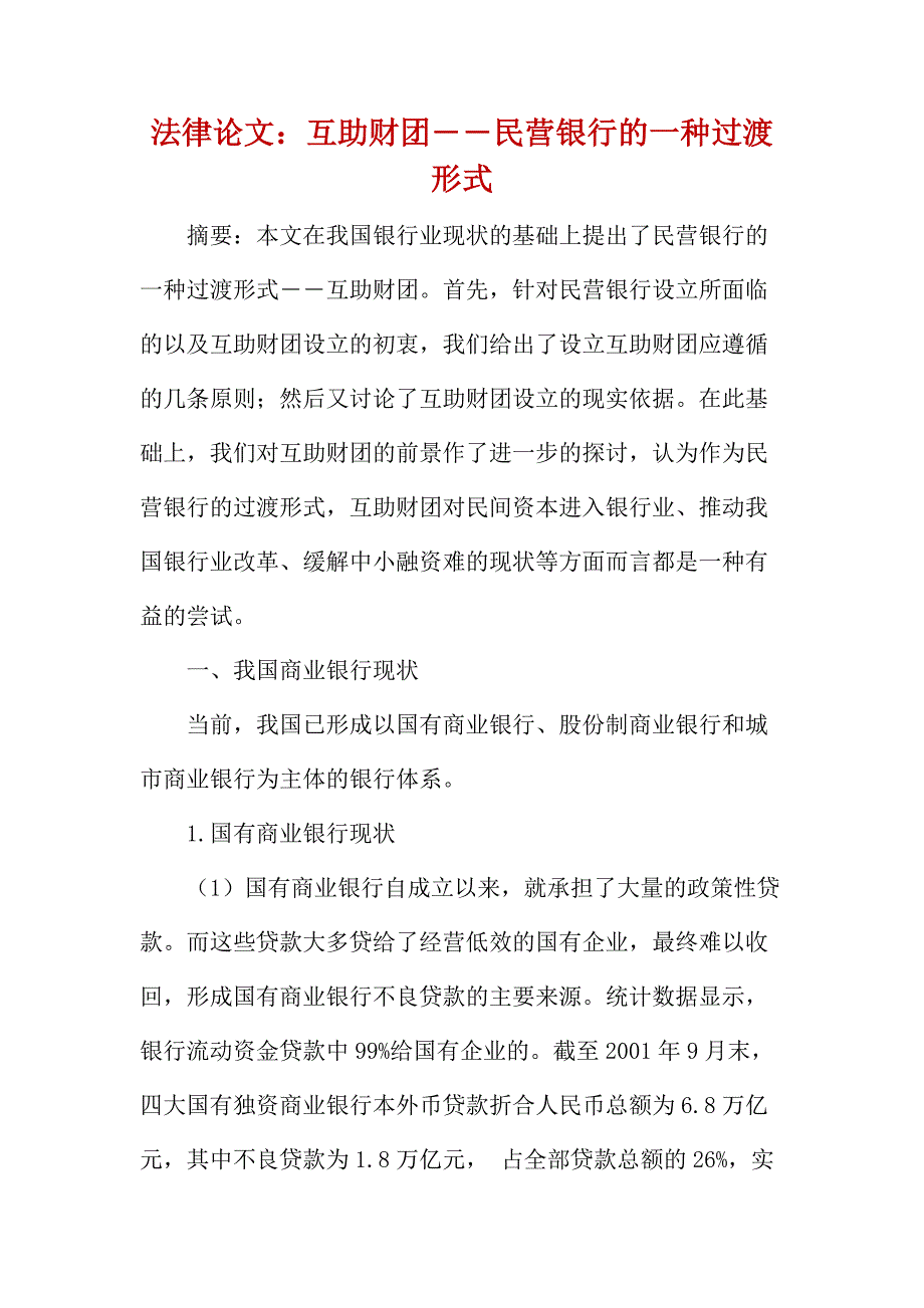 法律论文：互助财团――民营银行的一种过渡形式_第1页