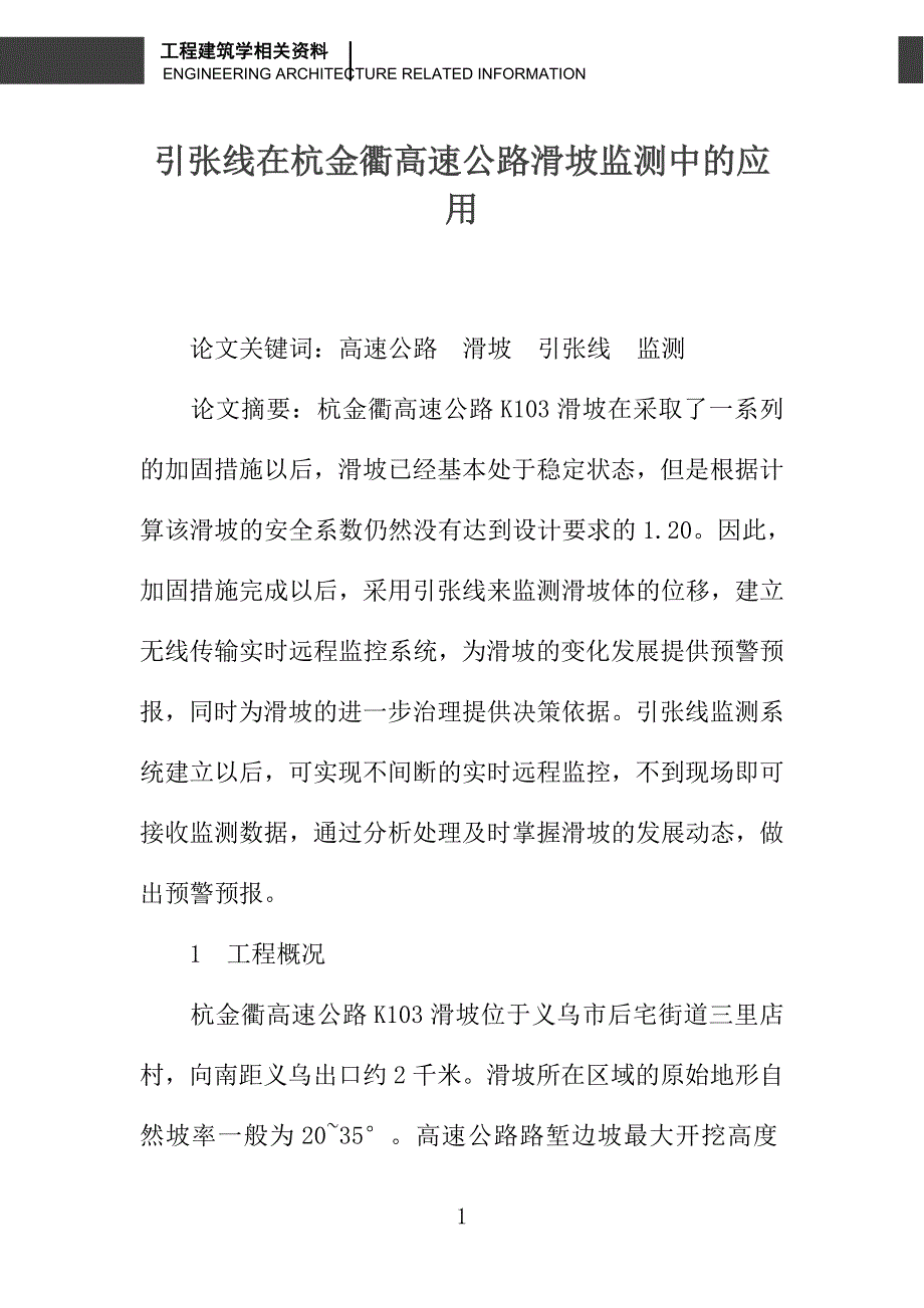 引张线在杭金衢高速公路滑坡监测中的应用_第1页