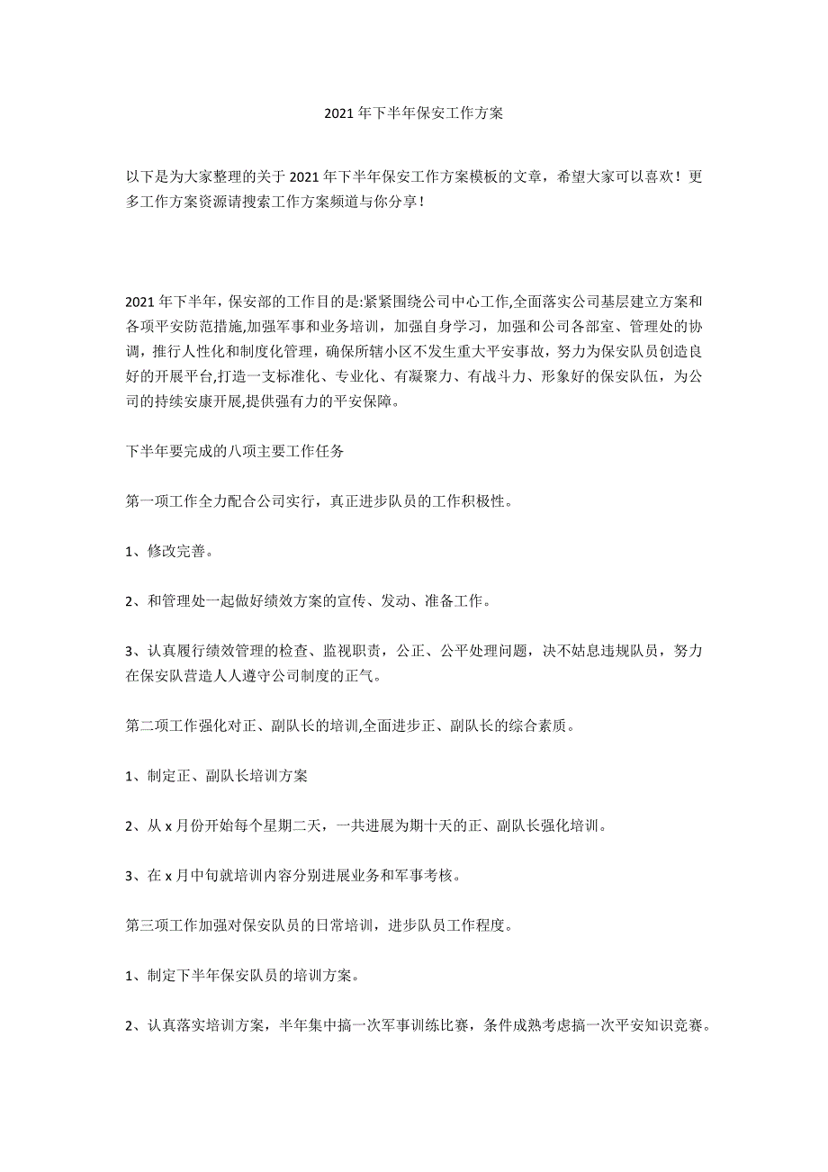 2021年下半年保安工作计划_第1页