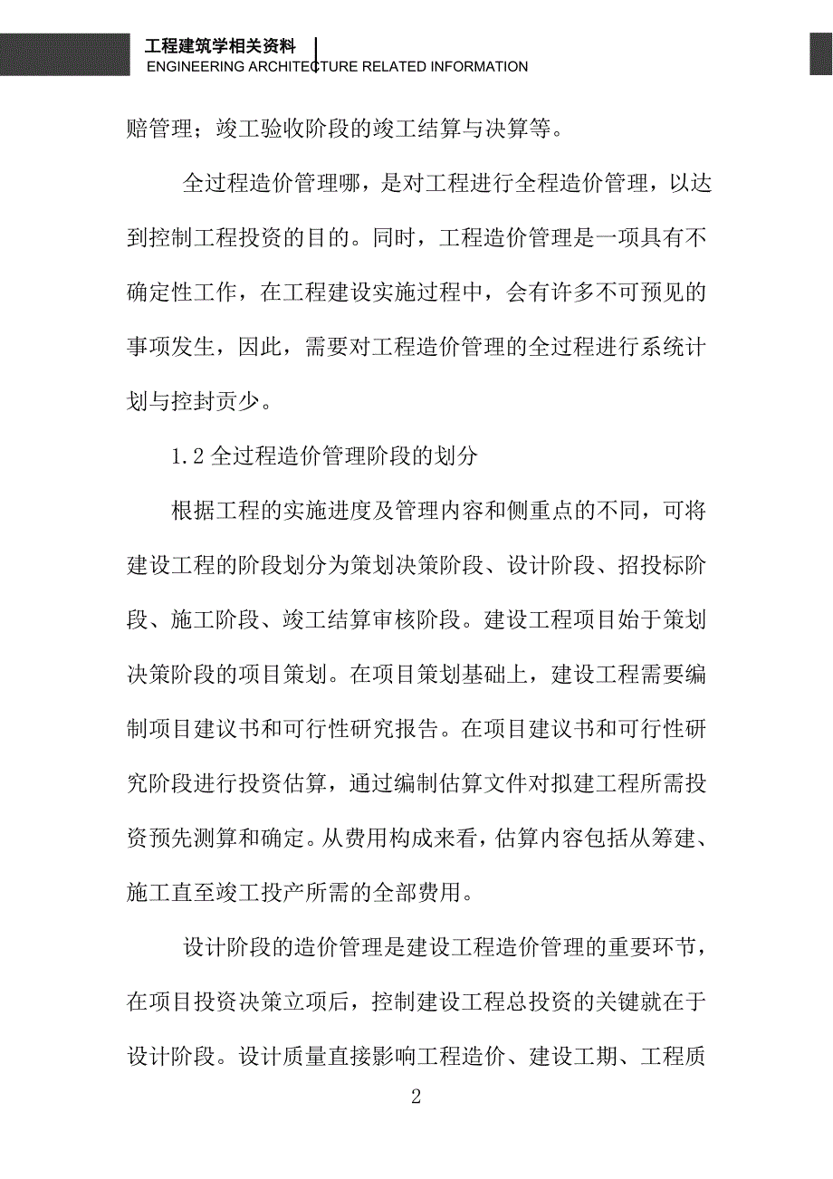 浅议城市轨道交通工程造价全过程的集成化管理_第2页