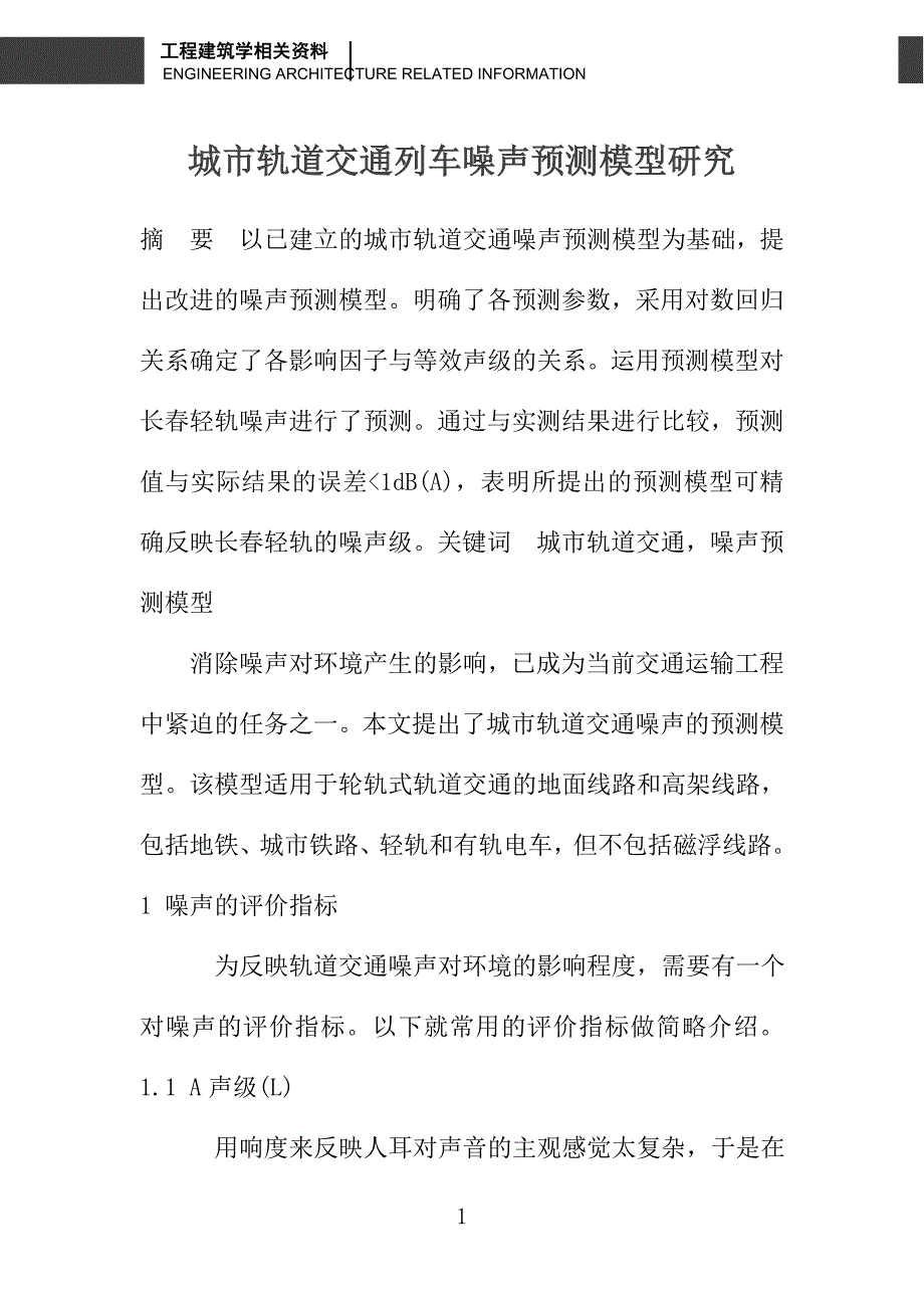 城市轨道交通列车噪声预测模型研究_第1页