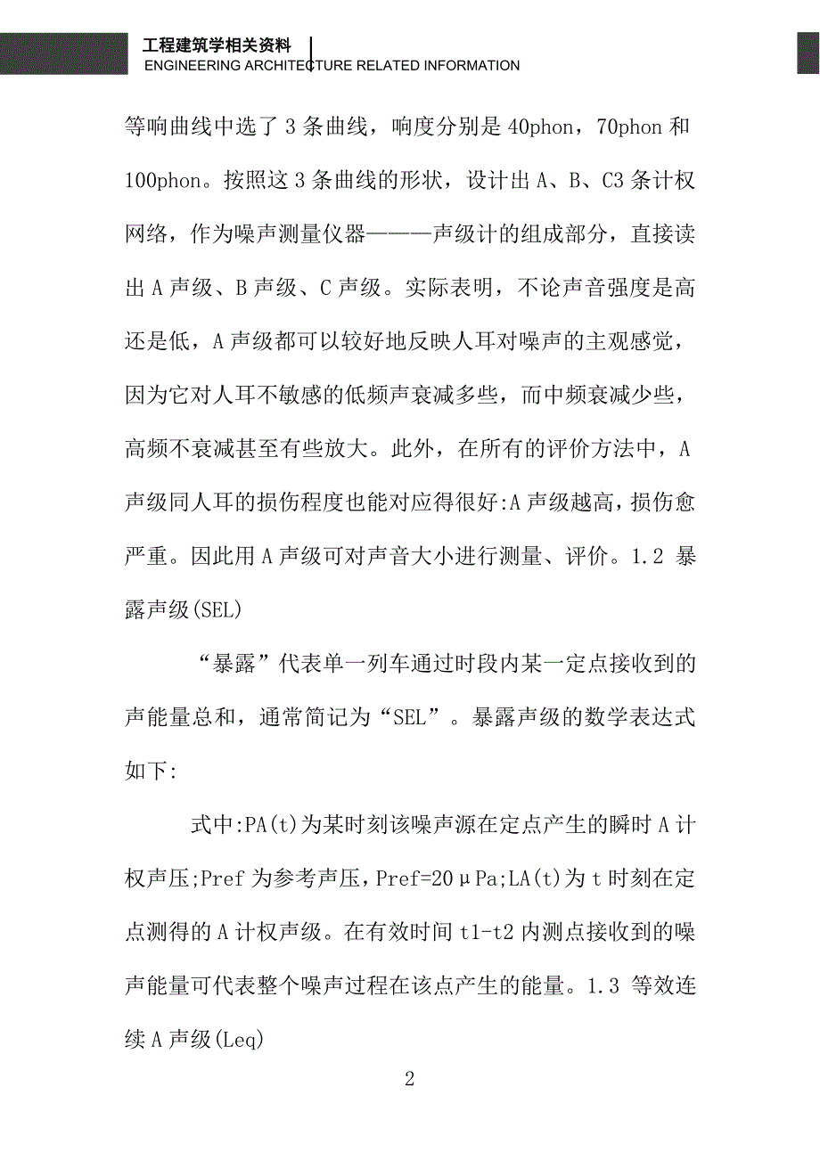 城市轨道交通列车噪声预测模型研究_第2页