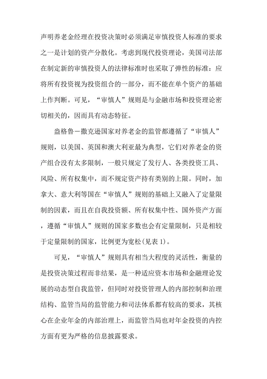 法律论文：企业年金投资监管模式比较及我国的路径选择_第3页