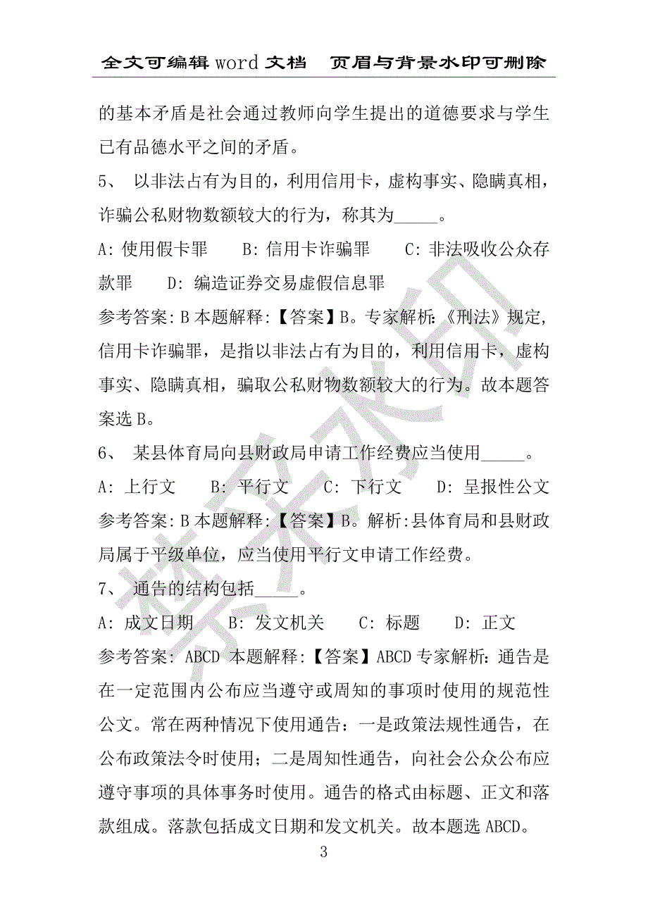 事业单位考试试题：新县事业单位考试历年真题详细解析版(附答案解析)_第3页