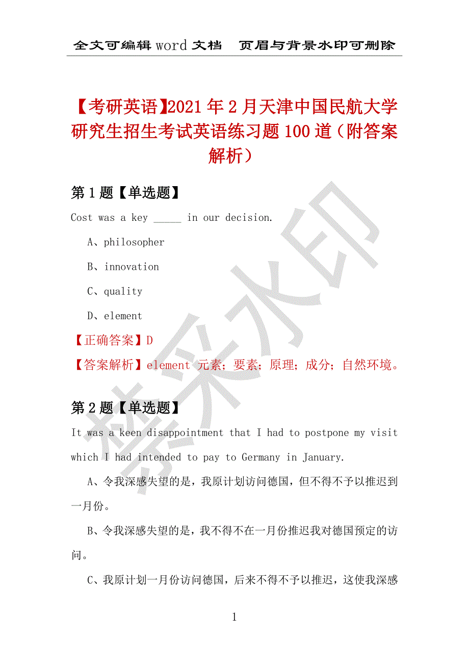 【考研英语】2021年2月天津中国民航大学研究生招生考试英语练习题100道（附答案解析）_第1页