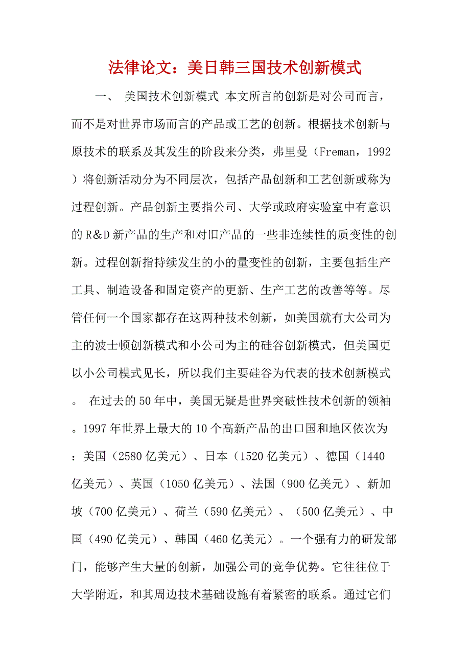 法律论文：美日韩三国技术创新模式_第1页