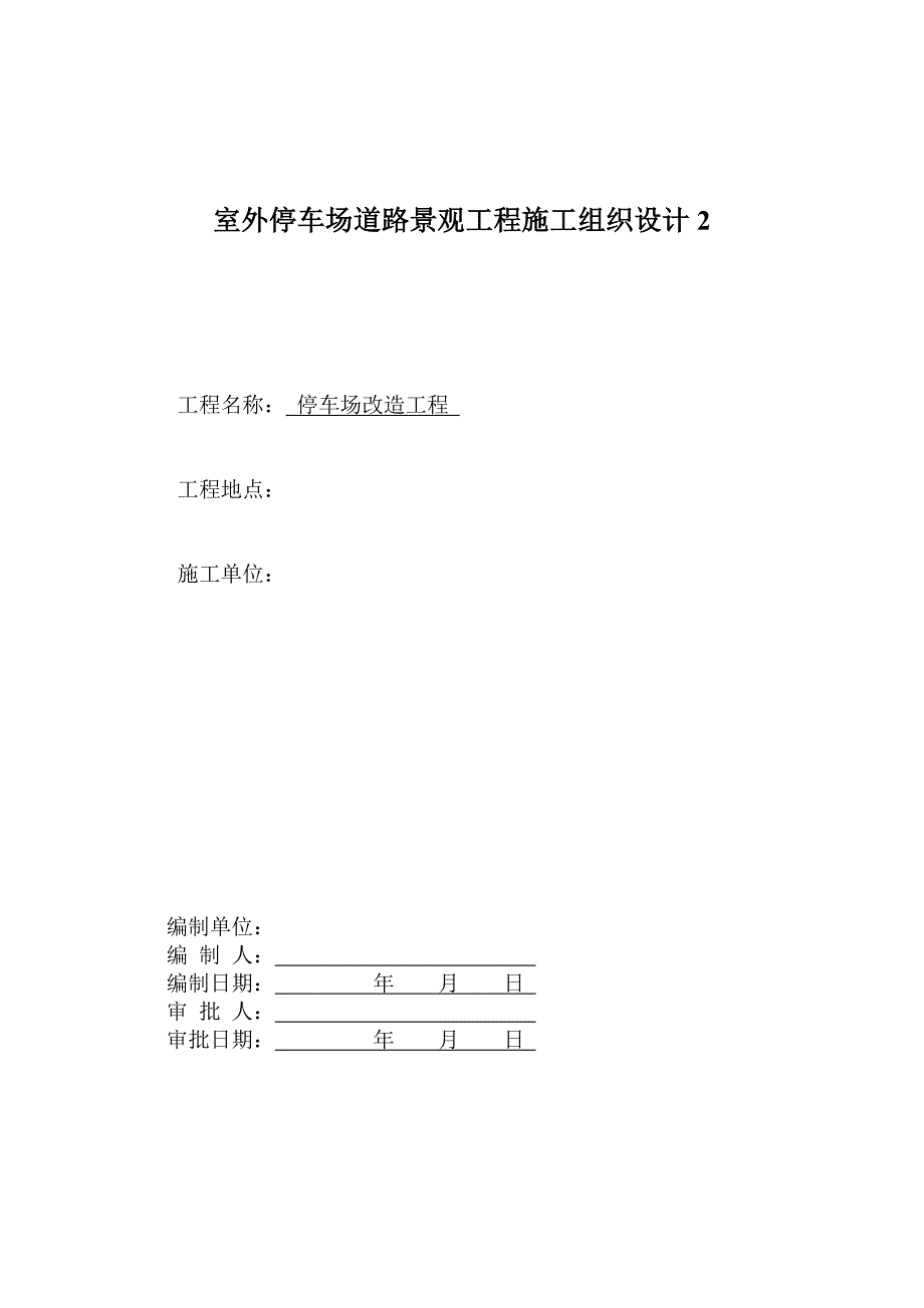 室外停车场道路景观工程施工组织设计2_第1页