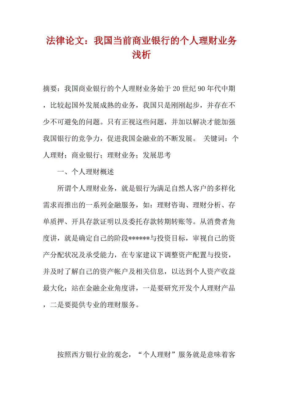 法律论文：我国当前商业银行的个人理财业务浅析_第1页