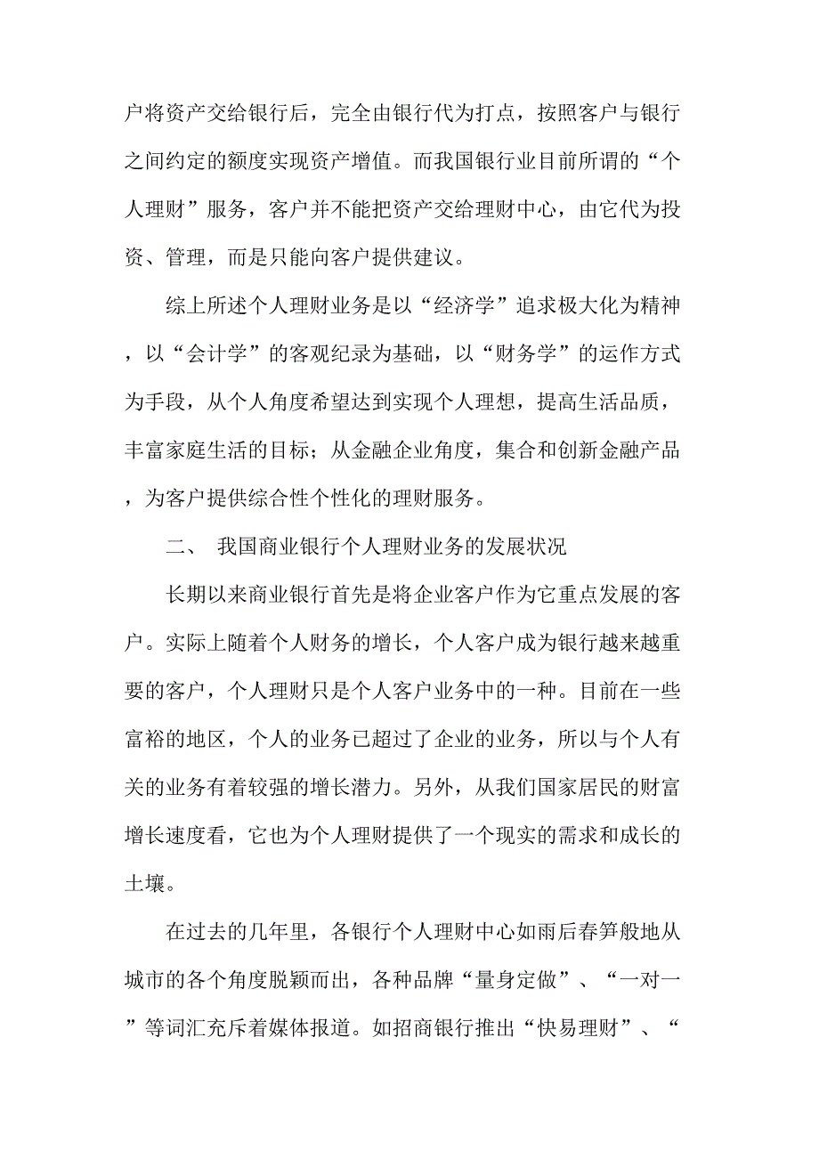 法律论文：我国当前商业银行的个人理财业务浅析_第2页