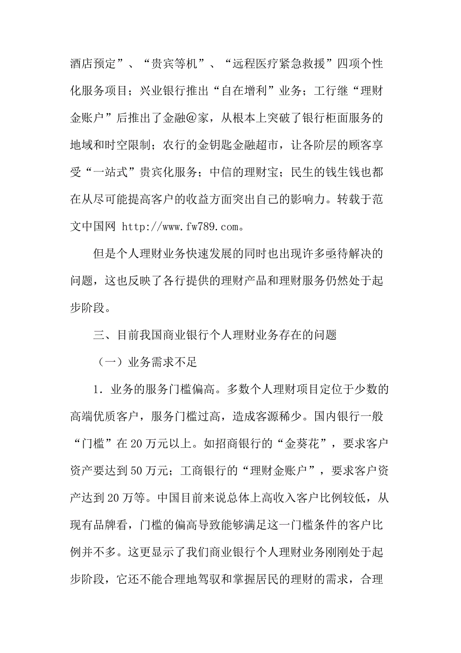 法律论文：我国当前商业银行的个人理财业务浅析_第3页