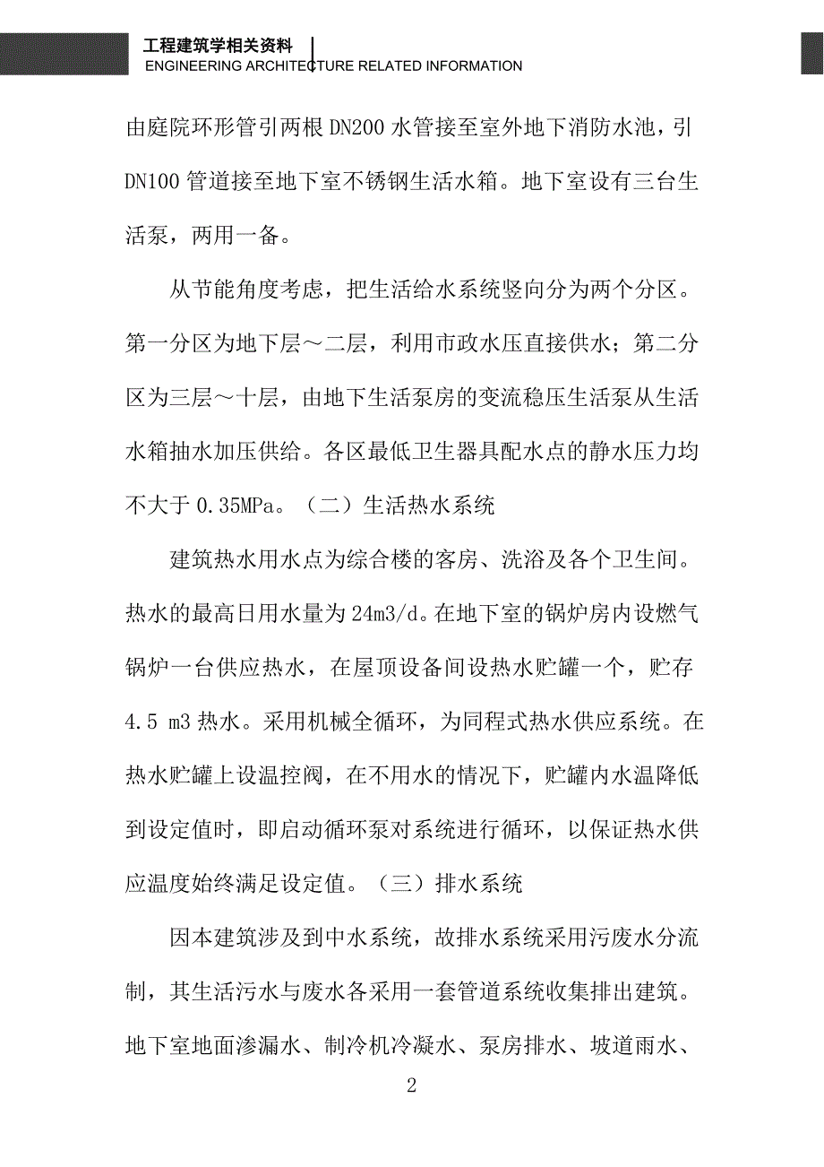 新成大厦给水排水及消防系统设计_第2页