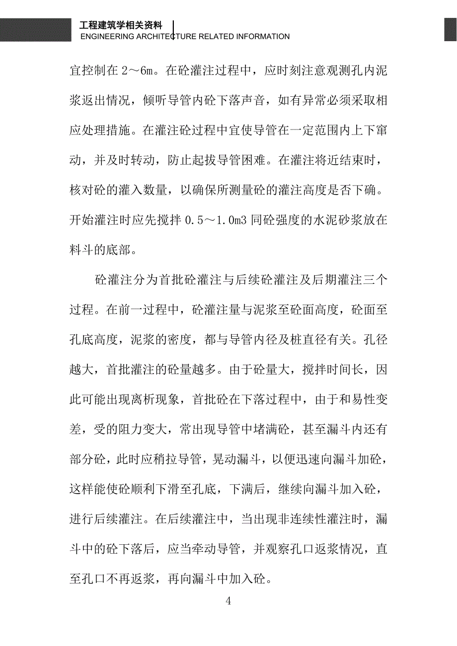 研讨钻孔砼灌注桩施工的有关流程和技术_第4页