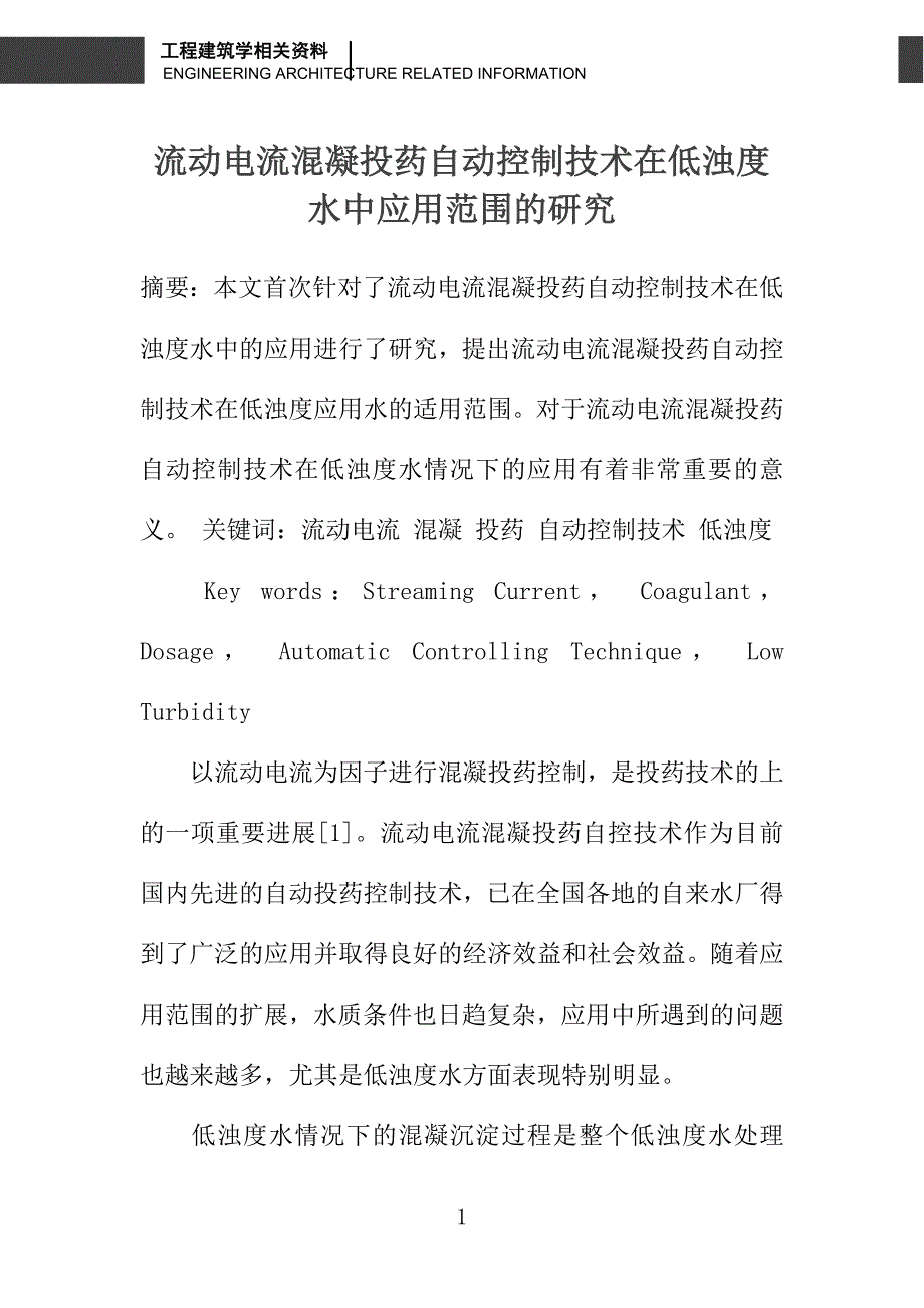 流动电流混凝投药自动控制技术在低浊度水中应用范围的研究_第1页