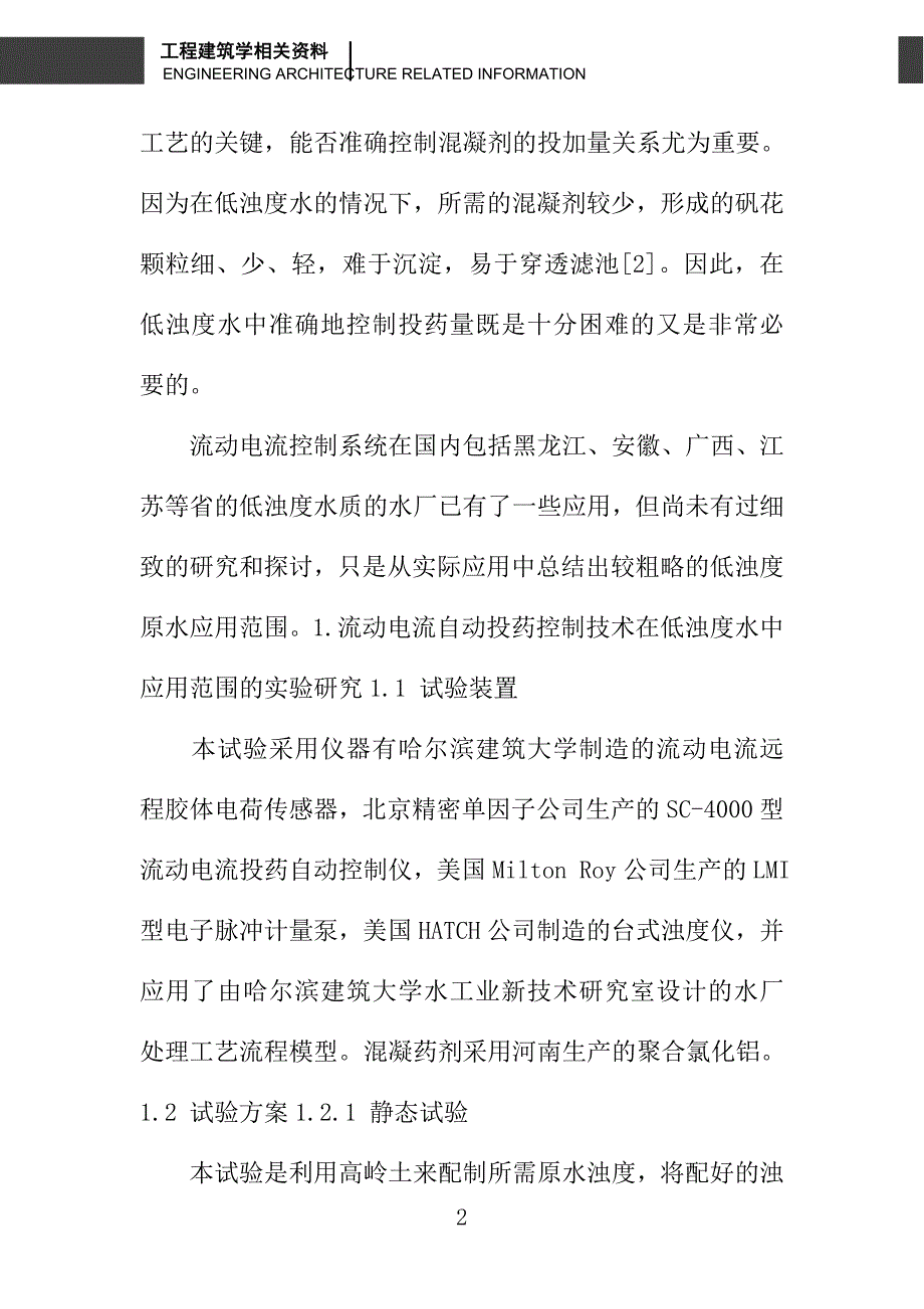 流动电流混凝投药自动控制技术在低浊度水中应用范围的研究_第2页