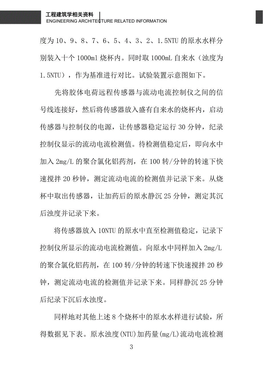 流动电流混凝投药自动控制技术在低浊度水中应用范围的研究_第3页