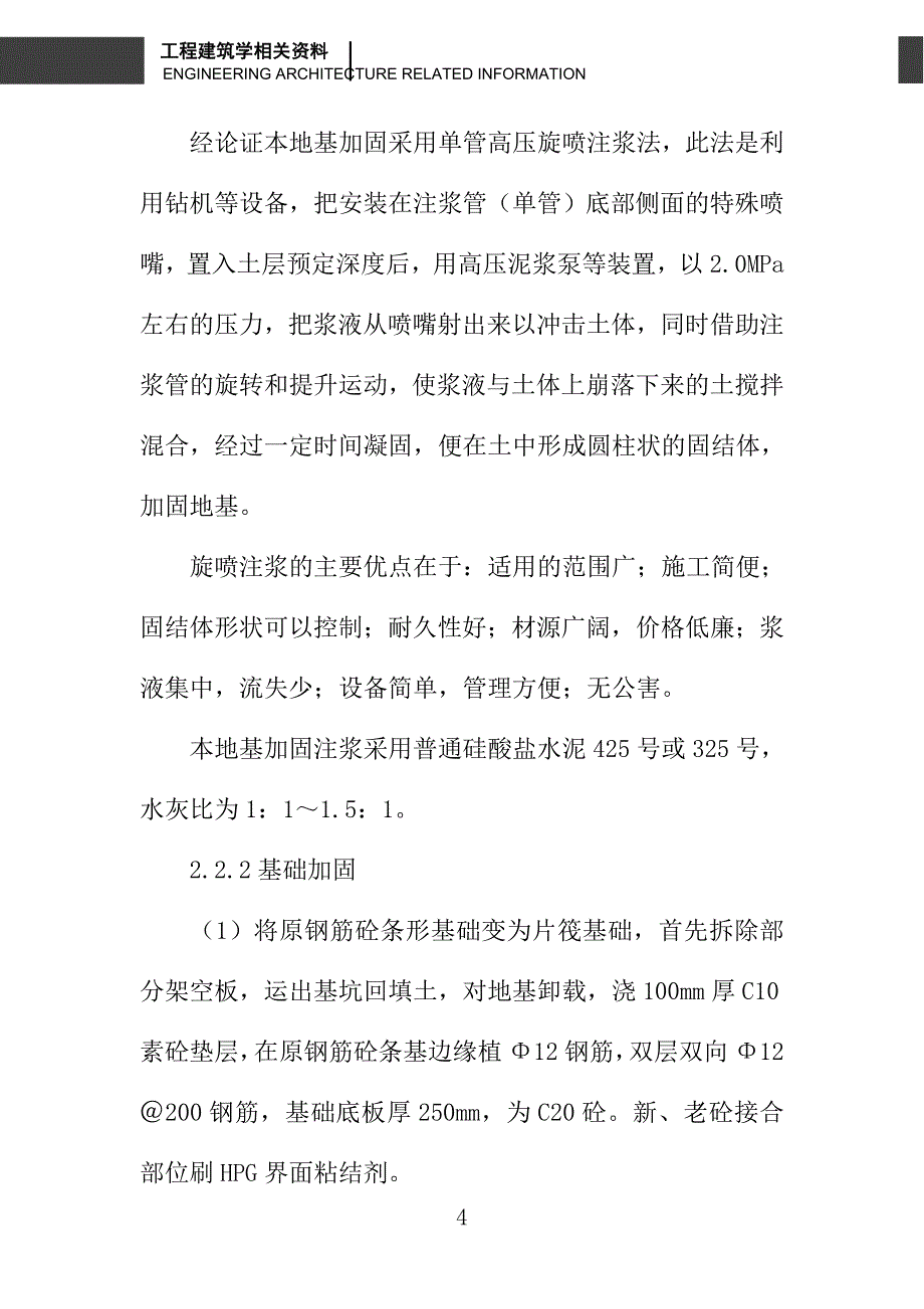 某基础工程加固设计与施工控制_第4页