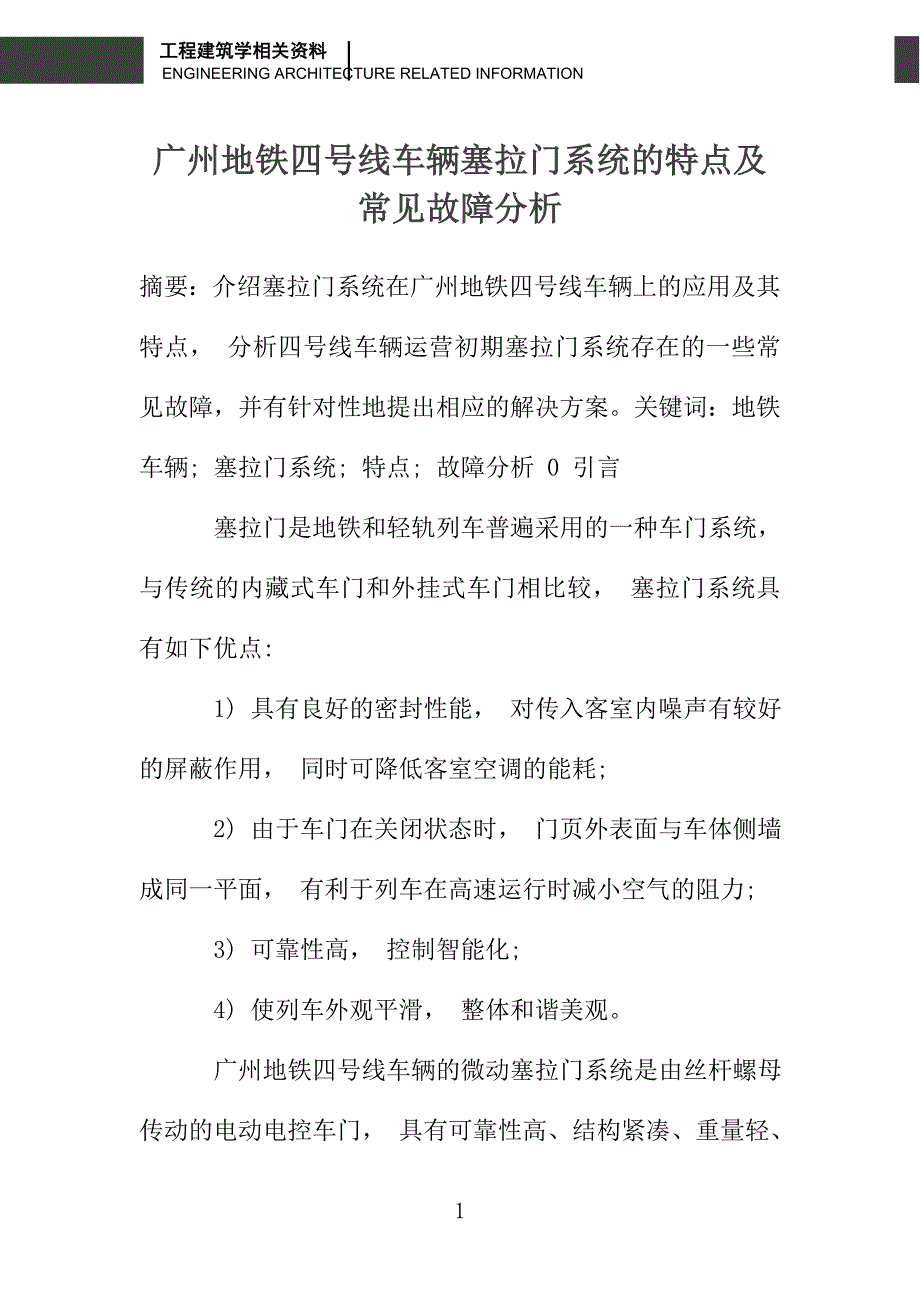 广州地铁四号线车辆塞拉门系统的特点及常见故障分析_第1页