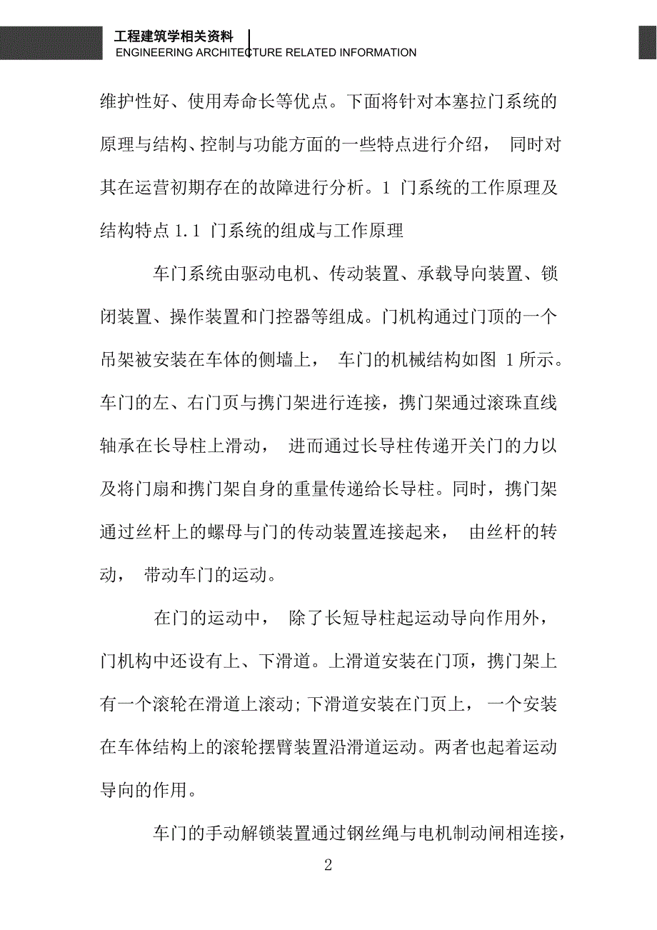 广州地铁四号线车辆塞拉门系统的特点及常见故障分析_第2页