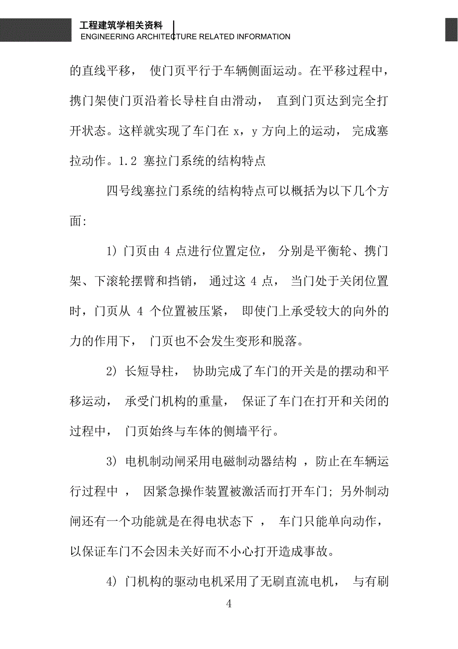 广州地铁四号线车辆塞拉门系统的特点及常见故障分析_第4页