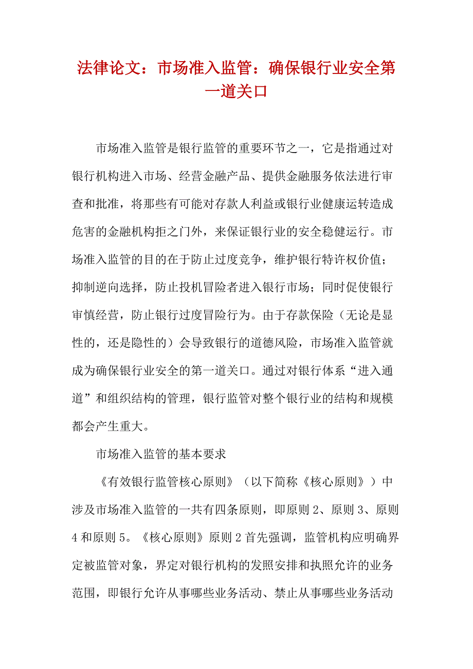 法律论文：市场准入监管：确保银行业安全第一道关口_第1页