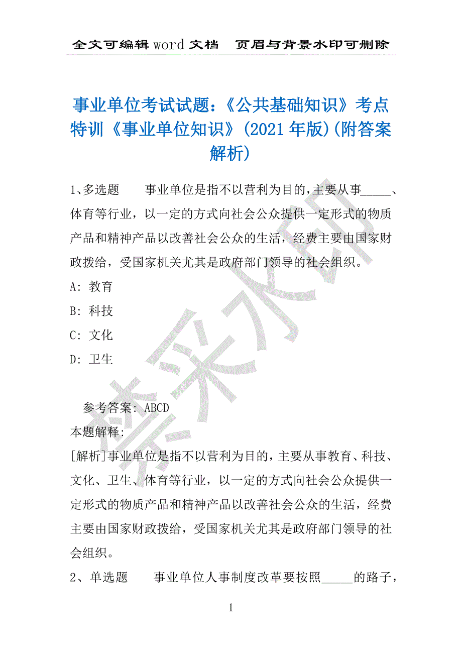 事业单位考试试题：《公共基础知识》考点特训《事业单位知识》(2021年版)(附答案解析)_第1页