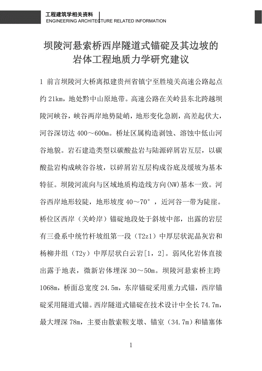 坝陵河悬索桥西岸隧道式锚碇及其边坡的岩体工程地质力学研究建议_第1页