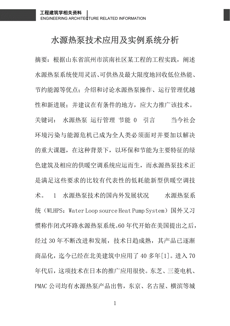 水源热泵技术应用及实例系统分析_第1页