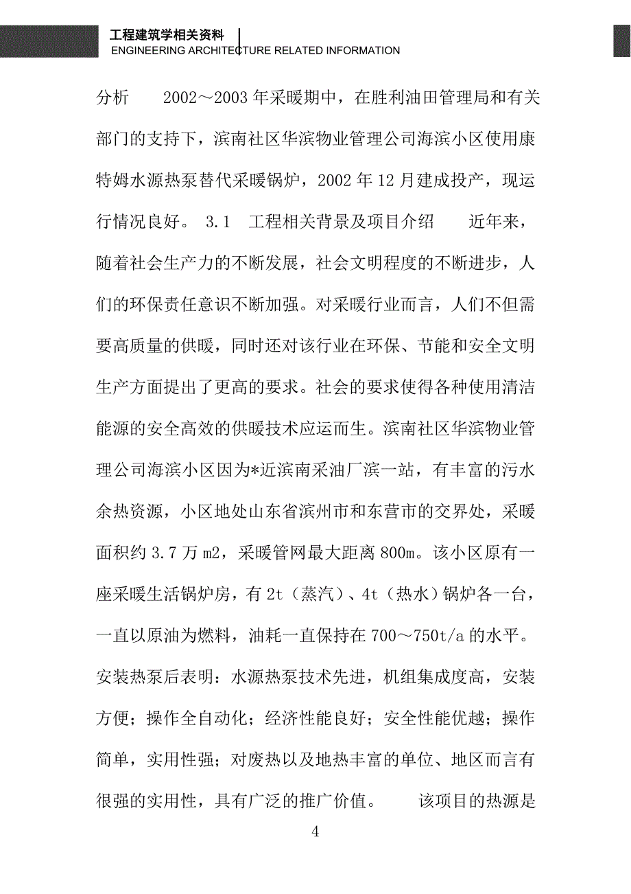 水源热泵技术应用及实例系统分析_第4页