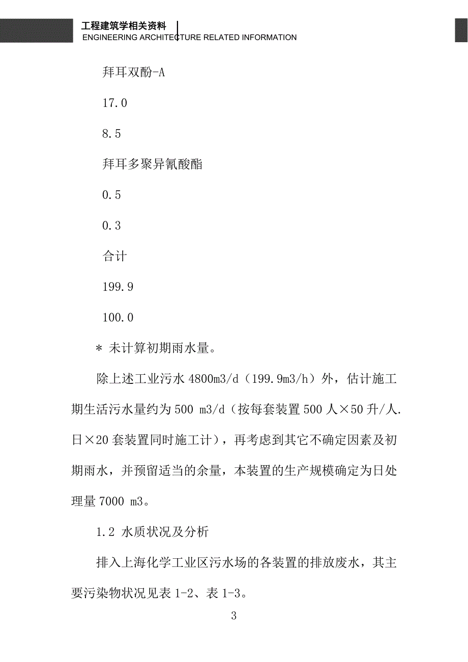 浅谈上海化学工业区污水处理厂处理工艺设计及其控制_第3页