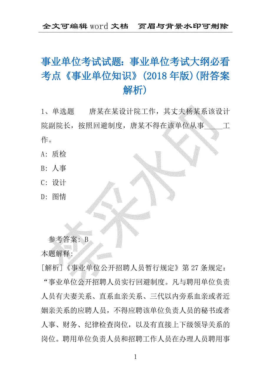 事业单位考试试题：事业单位考试大纲必看考点《事业单位知识》(2018年版)(附答案解析)_第1页