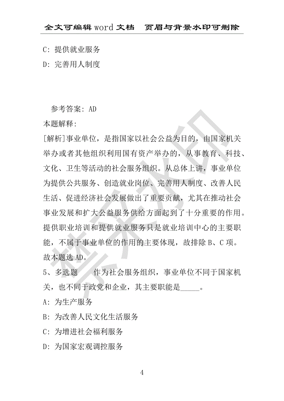 事业单位考试试题：事业单位考试大纲必看考点《事业单位知识》(2018年版)(附答案解析)_第4页