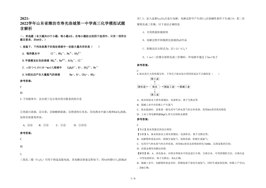 2021-2022学年山东省潍坊市寿光洛城第一中学高三化学模拟试题含解析_第1页