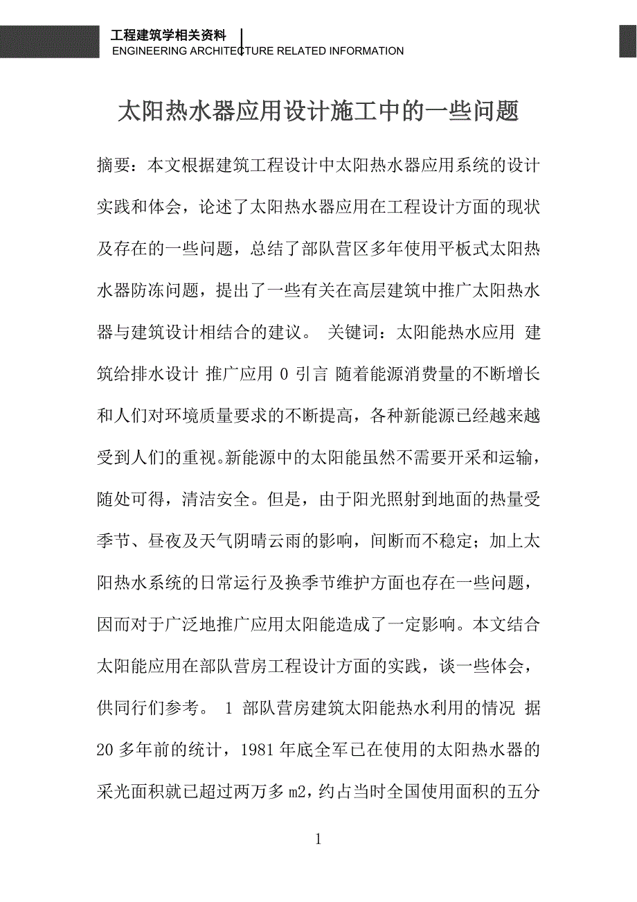 太阳热水器应用设计施工中的一些问题_第1页