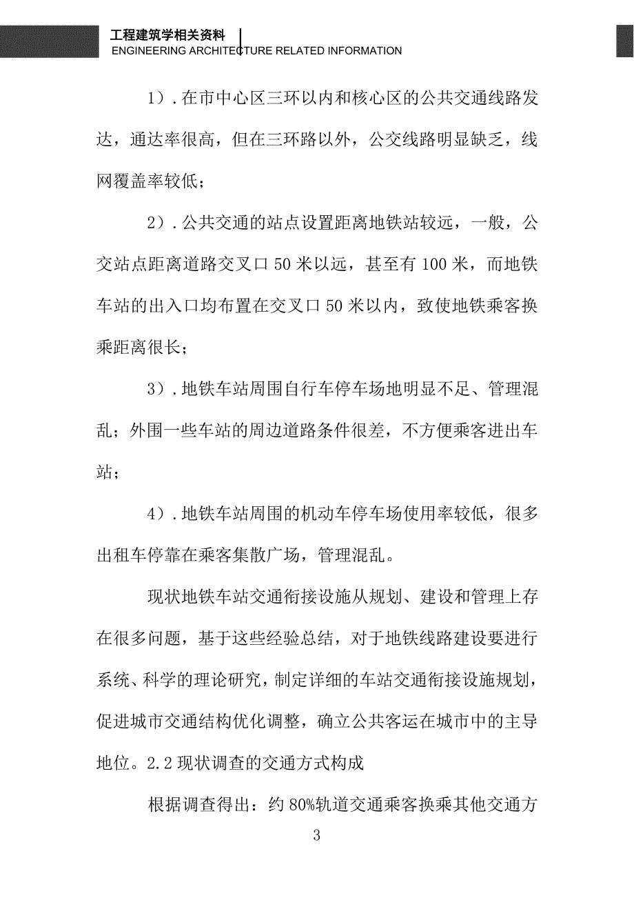 浅谈交通方式构成与交通衔接设施规划的关系_第3页