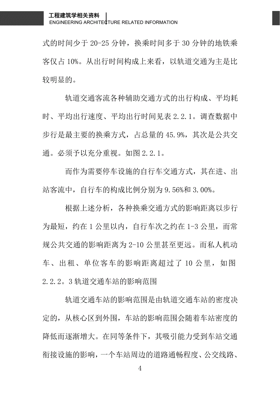 浅谈交通方式构成与交通衔接设施规划的关系_第4页