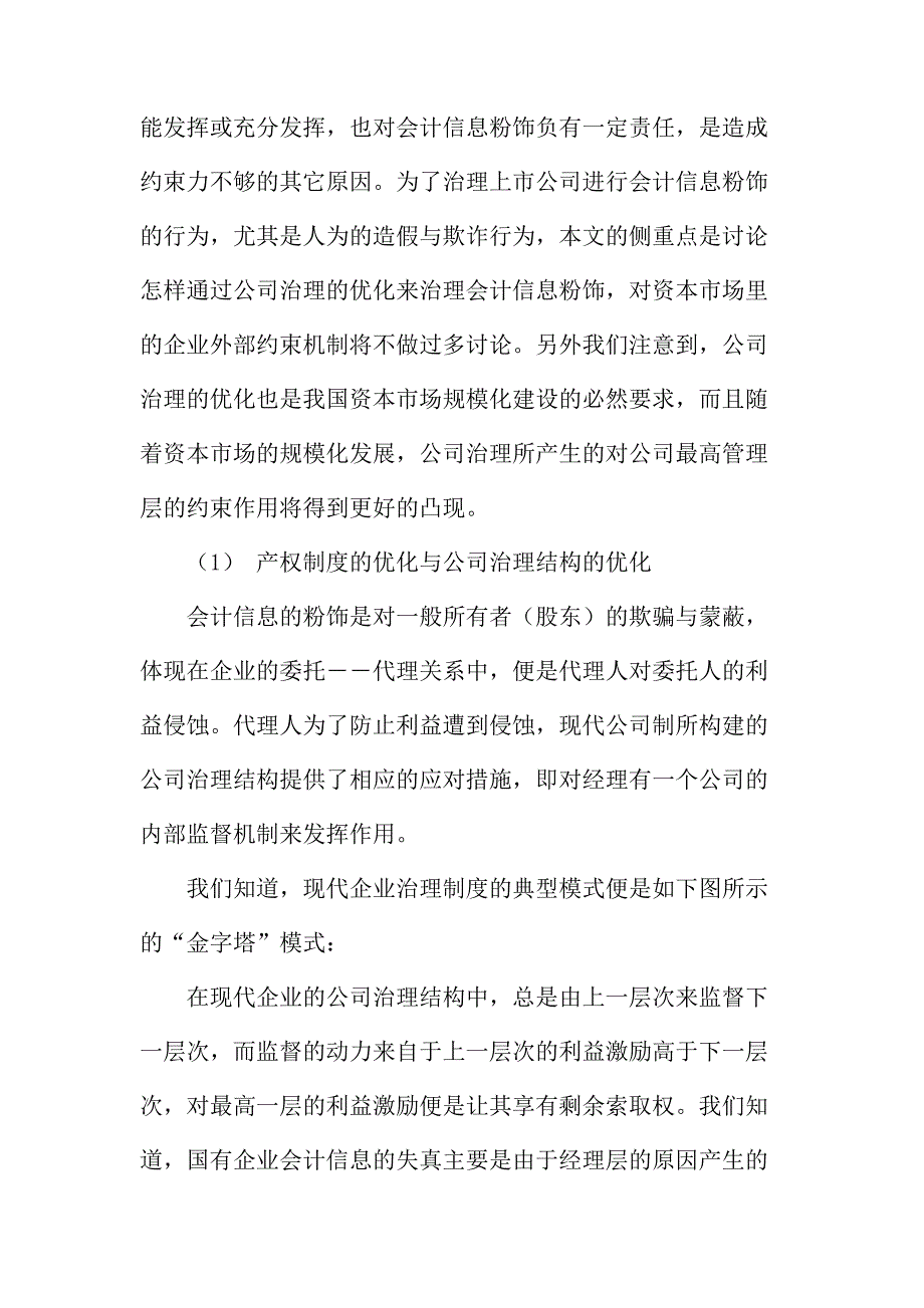 法律论文：从公司治理的优化来看上市公司会计信息粉饰的治理_第4页