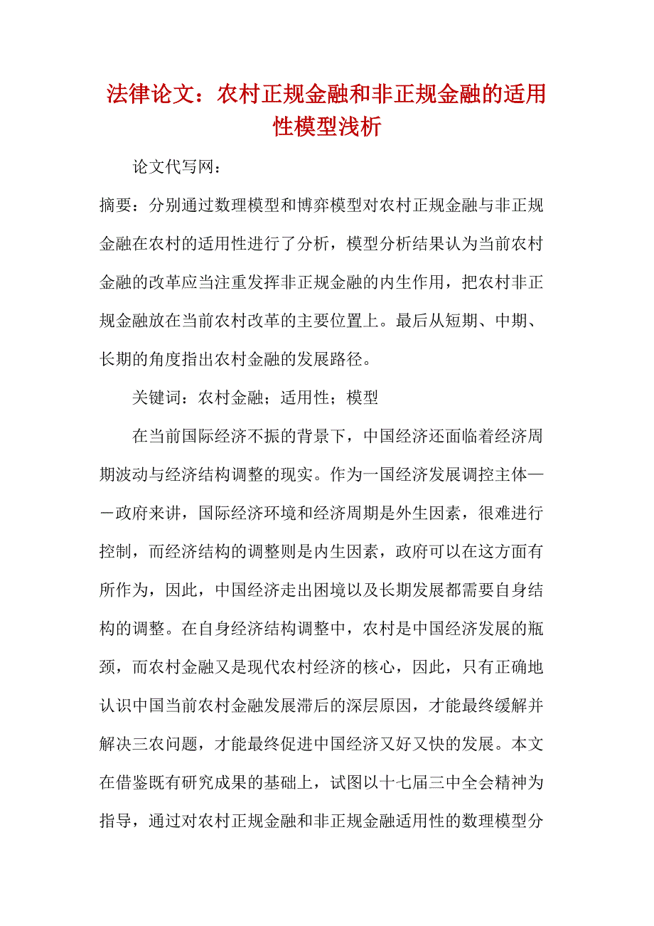 法律论文：农村正规金融和非正规金融的适用性模型浅析_第1页