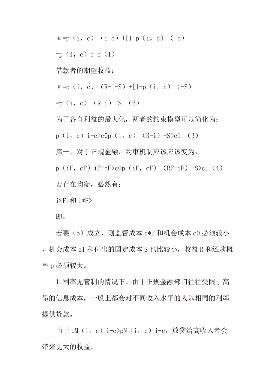 法律论文：农村正规金融和非正规金融的适用性模型浅析_第3页