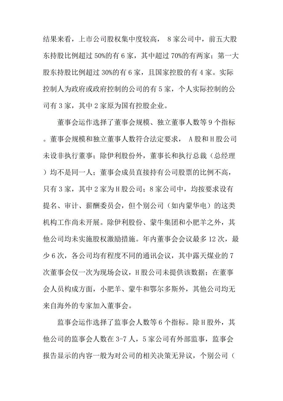 法律论文：关于内蒙古上市公司法人治理结构存在的问题与对策_第3页