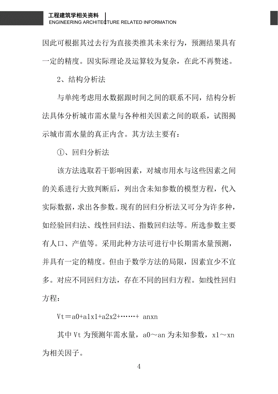 城市未来需水量预测方法研究_第4页