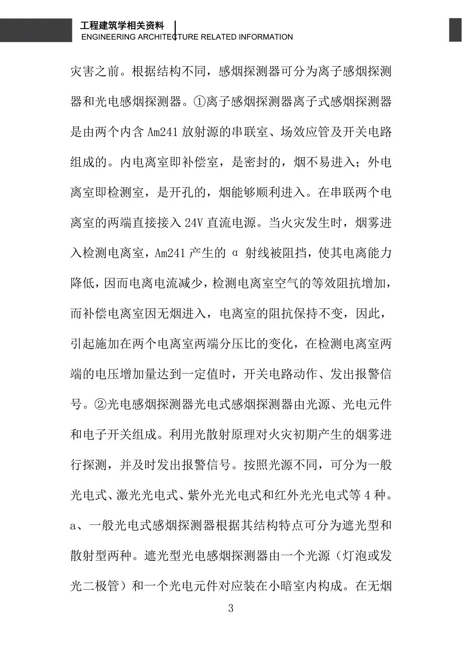 浅谈火灾自动报警与消防联动控制系统的设计及设备选型_第3页