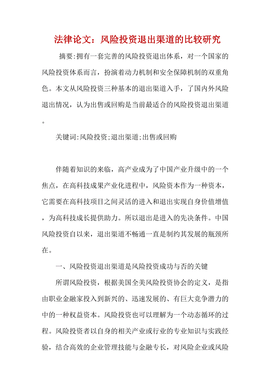 法律论文：风险投资退出渠道的比较研究_第1页