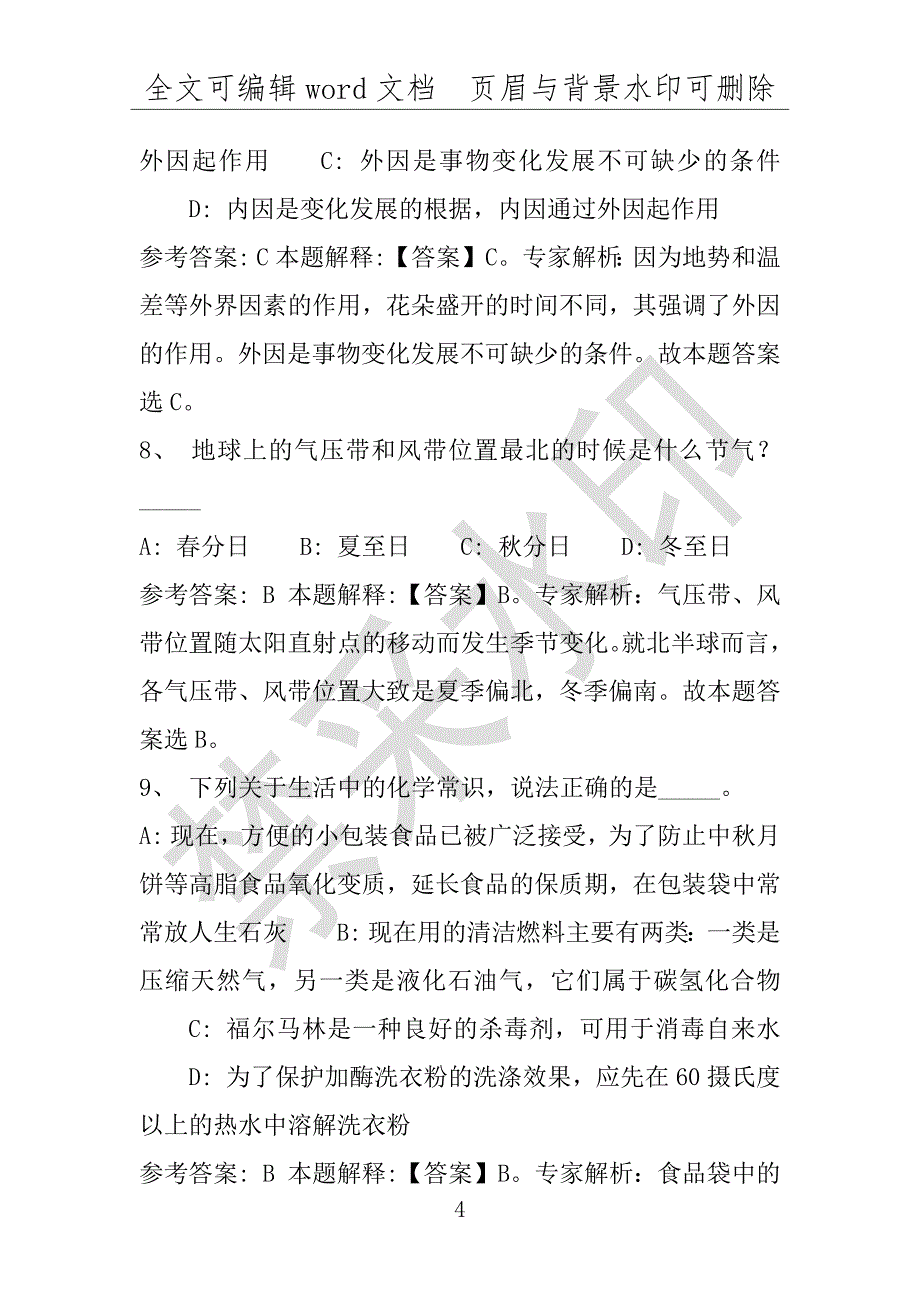 事业单位考试试题：东明县事业单位考试历年真题(附答案解析)_第4页