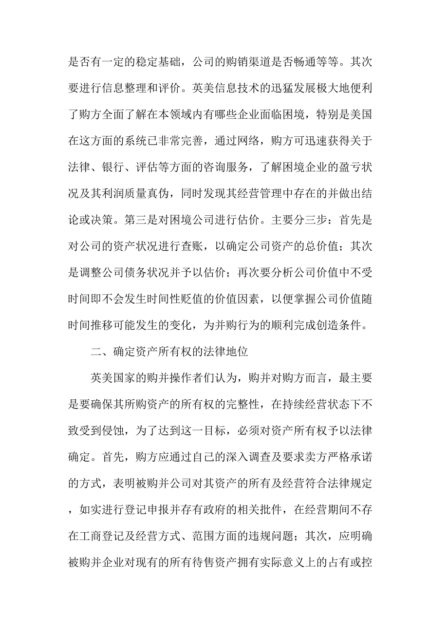 法律论文：美英国家的公司购并运作及借鉴_第2页