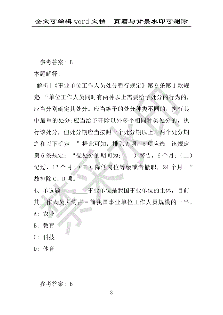 事业单位考试试题：《综合基础知识》考点强化练习《事业单位知识》(2019年版)(附答案解析)_第3页