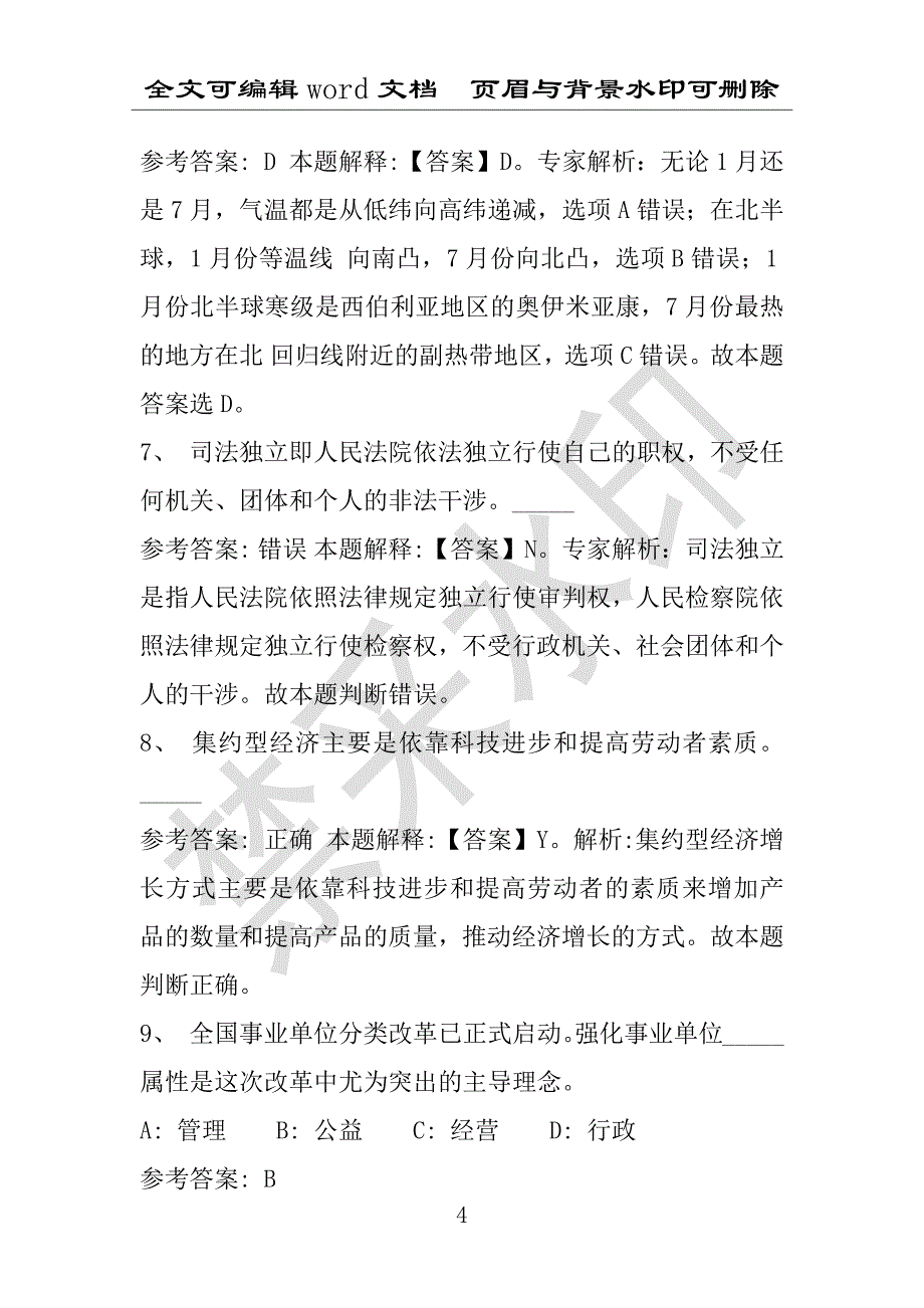 事业单位考试试题：常宁市事业单位考试历年真题带答案(附答案解析)_第4页