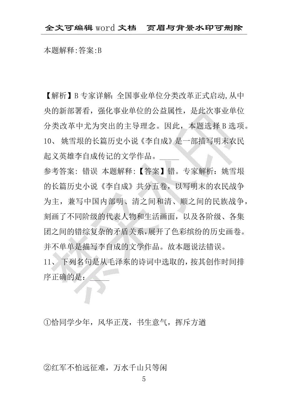 事业单位考试试题：常宁市事业单位考试历年真题带答案(附答案解析)_第5页